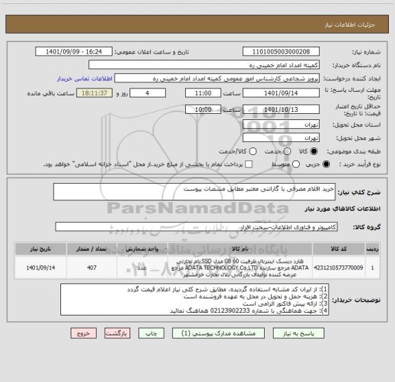 استعلام خرید اقلام مصرفی با گارانتی معتبر مطابق مشصات پیوست