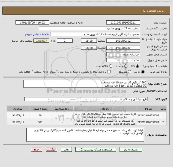 استعلام 300 کیلوگرم گاز بی خط 16 لایه دوربافت
50 کیلوگرم گاز بی خط 8 لایه دوربافت