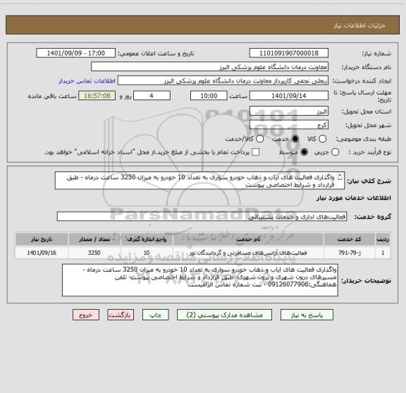 استعلام واگذاری فعالیت های ایاب و ذهاب خودرو سواری به تعداد 10 خودرو به میزان 3250 ساعت درماه - طبق قرارداد و شرایط اختصاصی پیوست