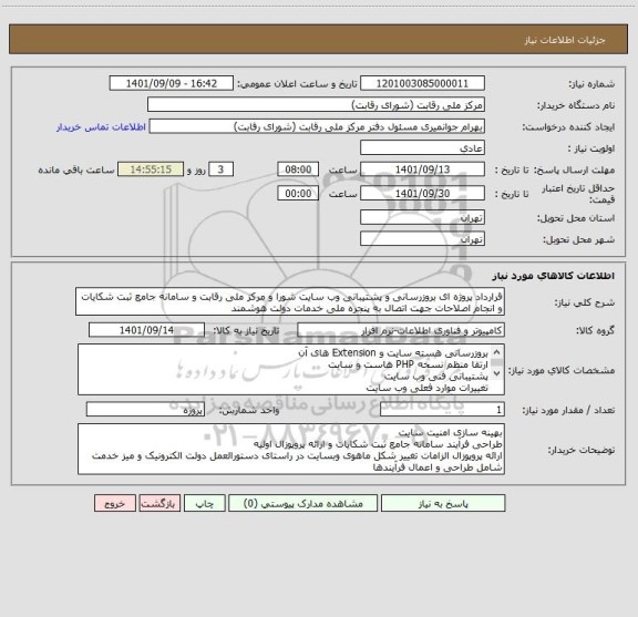 استعلام قرارداد پروژه ای بروزرسانی و پشتیبانی وب سایت شورا و مرکز ملی رقابت و سامانه جامع ثبت شکایات و انجام اصلاحات جهت اتصال به پنجره ملی خدمات دولت هوشمند