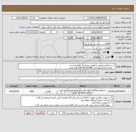 استعلام دستکش چرمی با کیفیت درجه یک الزامی است 
مباحث مالی وپرداخت 55122398 اقای فرح بخش
کالا تحویل انبار می باشد
ارائه نمونه الزامی است