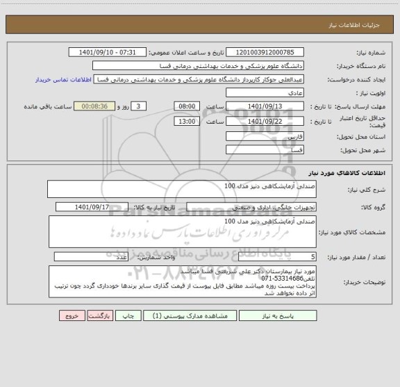 استعلام صندلی آزمایشکاهی دنیز مدل 100