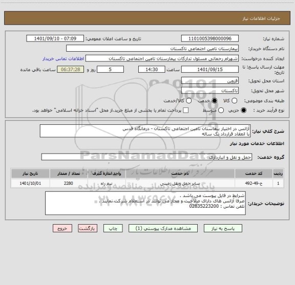 استعلام آژانس در اختیار بیماستان تامین اجتماعی تاکستان - درمانگاه قدس 
با انعقاد قرارداد یک ساله