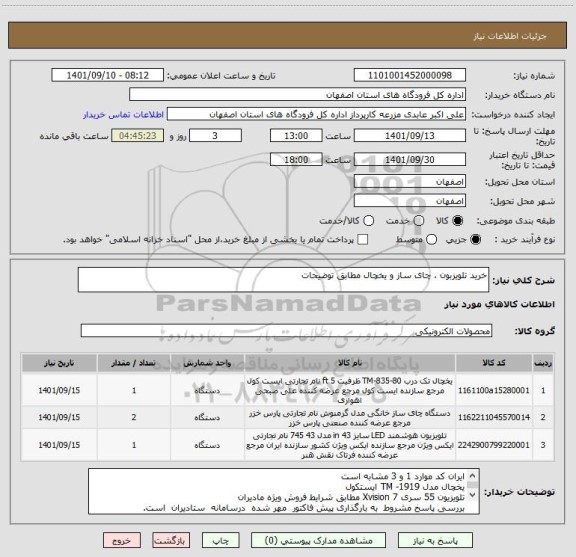 استعلام خرید تلویزبون ، چای ساز و یخچال مطابق توضیحات