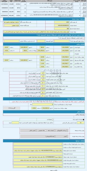 مزایده ، لوازم مختلف رایانه و تلفن همراه (تعدادی دارای خاک گرفتگی و خارج از بسته بندی می باشند) - پرداخت هزینه حق الزحمه کارشناس