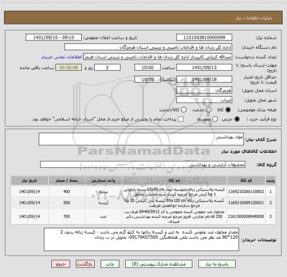 استعلام مواد بهداشتی