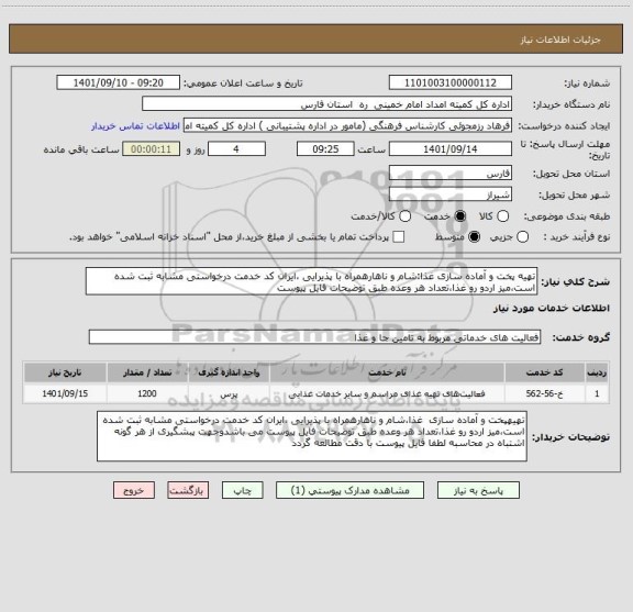 استعلام تهیه پخت و آماده سازی غذا:شام و ناهارهمراه با پذیرایی ،ایران کد خدمت درخواستی مشابه ثبت شده است،میز اردو رو غذا،تعداد هر وعده طبق توضیحات فایل پیوست