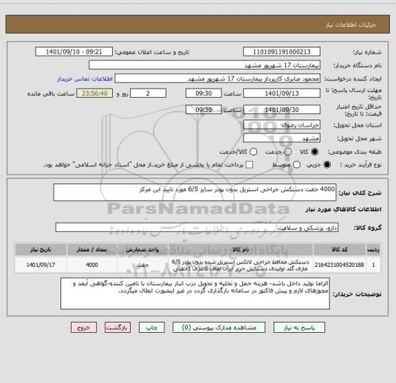 استعلام 4000 جفت دستکش جراحی استریل بدون پودر سایز 6/5 مورد تایید این مرکز