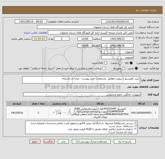 استعلام خرید کمپرسور اسپلیت مطابق  مشخصات فنی پیوست - ایران کد مشابه!