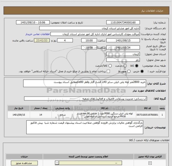 استعلام خرید 2800متر لوله پلی اتیلن سایز 40با فشار 8بار وقطر pe80مطابق اسناد پیوست