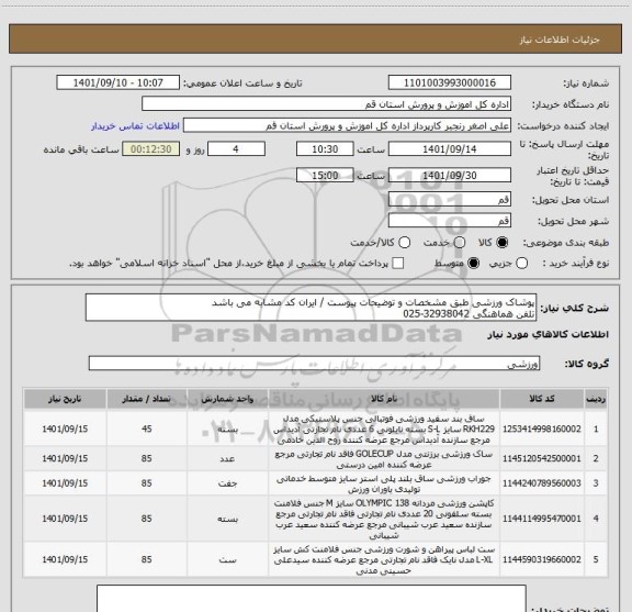 استعلام پوشاک ورزشی طبق مشخصات و توضیحات پیوست / ایران کد مشابه می باشد
تلفن هماهنگی 32938042-025