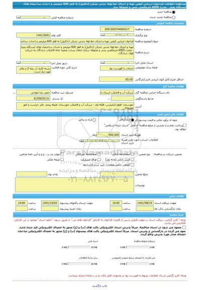 مناقصه، فراخوان ارزیابی کیفی تهیه و اجرای خط لوله چدنی نشکن (داکتیل) به قطر 600 میلیمتر و احداث ساختمان های ایستگاه پمپاژ ، مخزن 6000 مترمکعبی بتنی و محوطه ساز