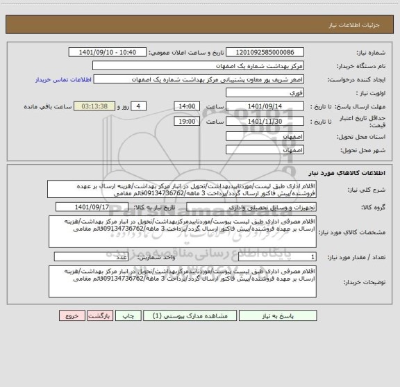 استعلام اقلام اداری طبق لیست/موردتاییدبهداشت/تحویل در انبار مرکز بهداشت/هزینه ارسال بر عهده فروشنده/پیش فاکتور ارسال گردد/پرداخت 3 ماهه/09134736762قائم مقامی