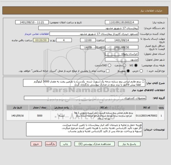 استعلام برنج طارم ایرانی پنج ستاره درجه یک سورت شده  یکدست با تضمین پخت به مقدار 5000 کیلوگرم
لطفا پیش فاکتور با برند برنج در مدارک پیوستی بارگزاری گردد