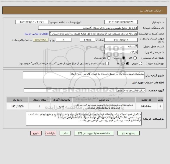 استعلام بکارگیری نیروه دیده بان در سطح استان به تعداد 21 نفر (طی 2ماه)