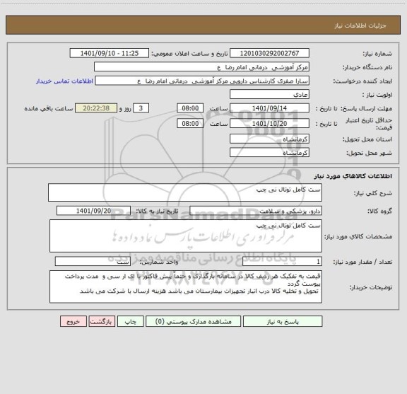 استعلام ست کامل توتال نی چپ