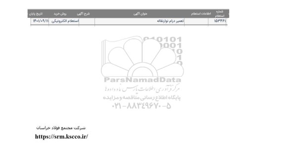 استعلام تعمیر درام نوار نقاله 