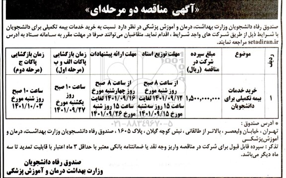 مناقصه خرید خدمات بیمه تکمیلی برای دانشجویان