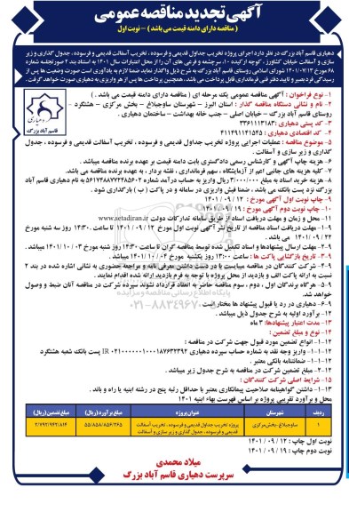 تجدید مناقصه پروژه تخریب جداول قدیم و فرسوده ، تخریب آسفالت قدیمی و فرسوده ، جدول گذاری...