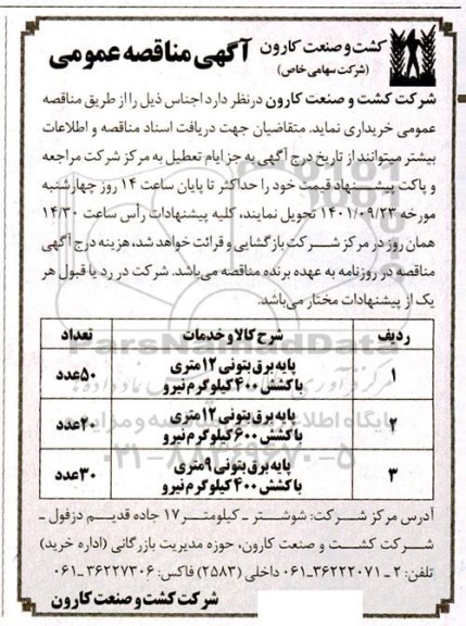 مناقصه پایه برق بتونی 12 متری با کشش 400 کیلوگرم نیرو 