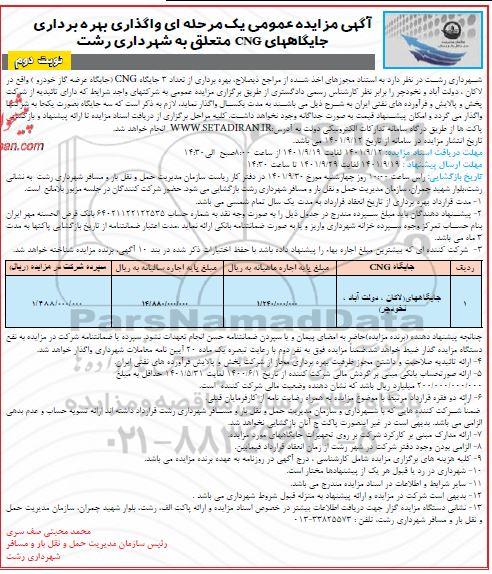 مزایده واگذاری بهره برداری جایگاههای CNG نوبت دوم 