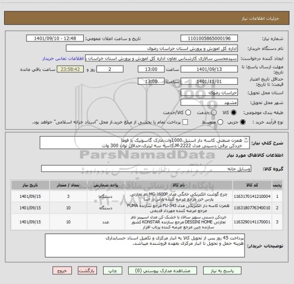 استعلام همزن صنعتی کاسه دار استیل،1000وات،مارک گاسونیک یا فوما
خردکن برقی دسینی مدل M-2222،کاسه سه لیتری،حداقل توان 300 وات
ایران کد مشابه
چرخ گوشت