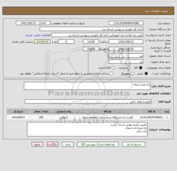 استعلام ران مرغ شمال