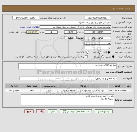 استعلام نوشابه 300 سی سی