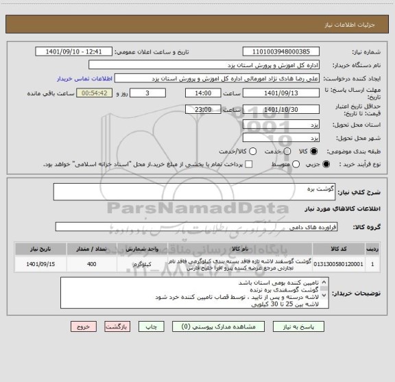 استعلام گوشت بره