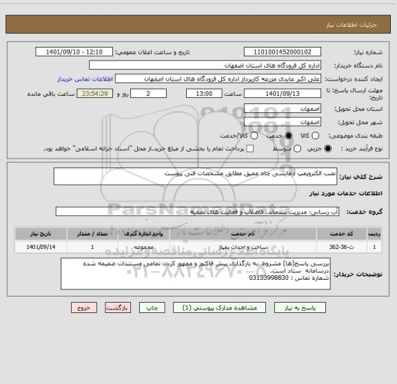 استعلام نصب الکتروپمپ آزمایشی چاه عمیق مطابق مشخصات فنی پیوست