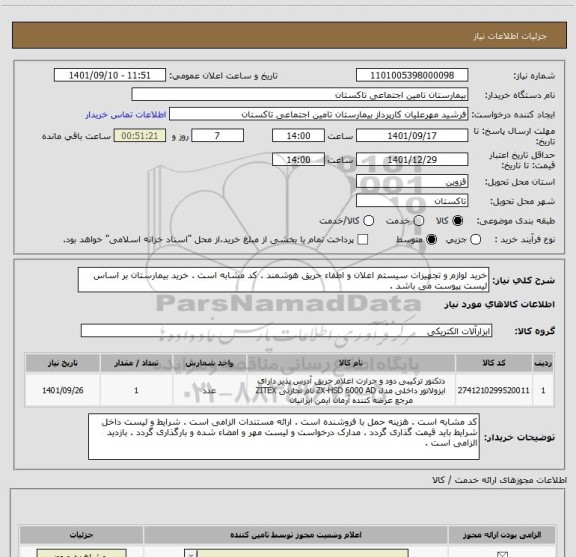 استعلام خرید لوازم و تجهیزات سیستم اعلان و اطفاء حریق هوشمند . کد مشابه است . خرید بیمارستان بر اساس لیست پیوست می باشد .