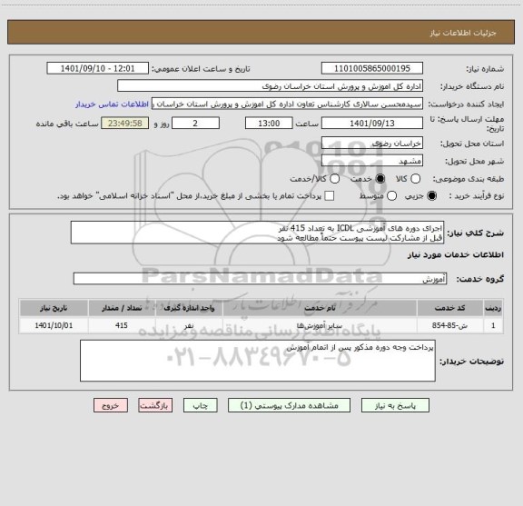 استعلام اجرای دوره های آموزشی ICDL به تعداد 415 نفر
قبل از مشارکت لیست پیوست حتماً مطالعه شود