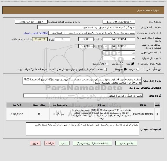 استعلام ظرفیت یخچال فریزر: 14 فوت بازار/ سیستم سرمایشی: دیفراست/کمپرسور: پربازده(HE)/ نوع گاز میرد:R600/ دارای 60 ماه ضمانت تعویض کمپرسور باشد