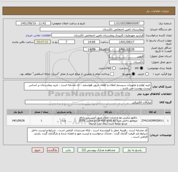 استعلام خرید لوازم و تجهیزات سیستم اعلان و اطفاء حریق هوشمند . کد مشابه است . خرید بیمارستان بر اساس لیست پیوست می باشد .