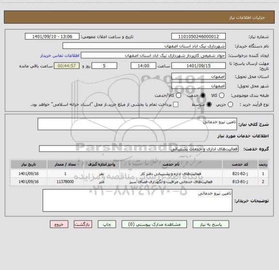 استعلام تامین نیرو خدماتی