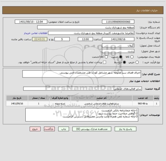 استعلام اجرای فضای سبز محوطه شهر مشاغل کودک طی مشخصات فنی پیوستی