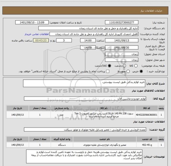 استعلام خرید لوازم یدکی طبق لیست پیوستی.