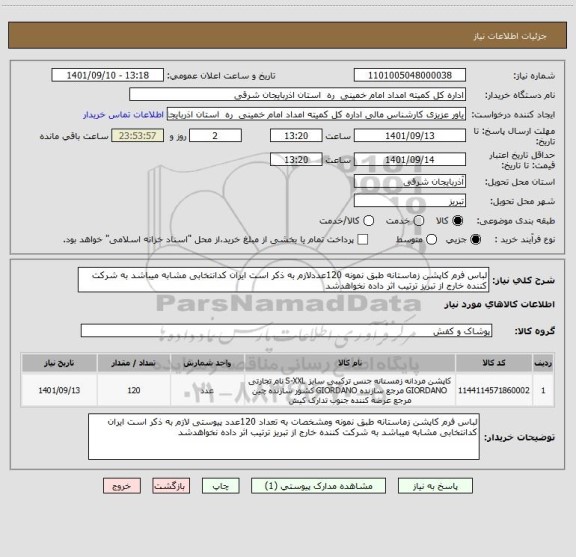 استعلام لباس فرم کاپشن زماستانه طبق نمونه 120عددلازم به ذکر است ایران کدانتخابی مشابه میباشد به شرکت کننده خارج از تبریز ترتیب اثر داده نخواهدشد