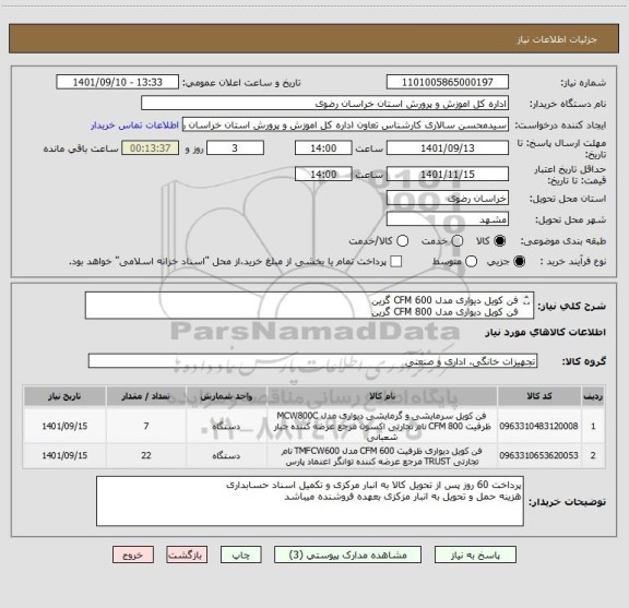 استعلام فن کویل دیواری مدل CFM 600 گرین
فن کویل دیواری مدل CFM 800 گرین
ایران کدها مشابه میباشد
لیست پیوست مشاهده و مطالعه شود