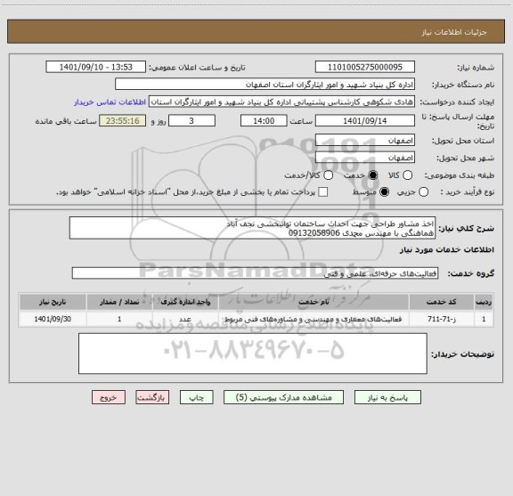 استعلام اخذ مشاور طراحی جهت احداث ساختمان توانبخشی نجف آباد
هماهنگی با مهندس محمدی 09132058906