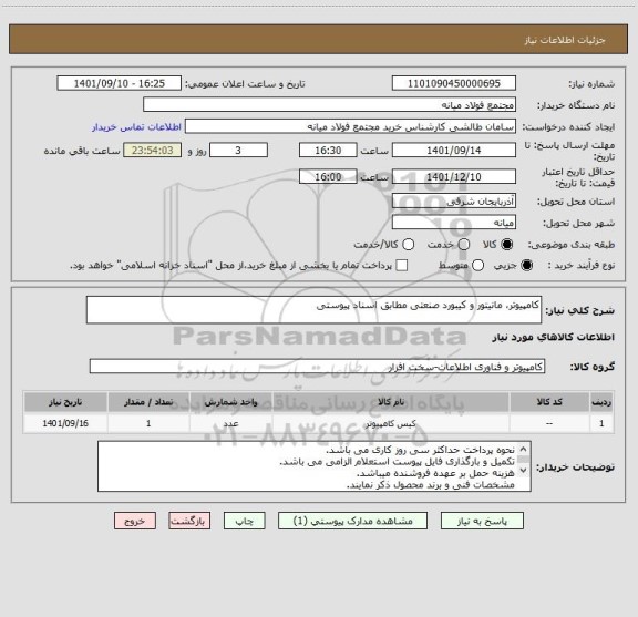 استعلام کامپیوتر، مانیتور و کیبورد صنعتی مطابق اسناد پیوستی