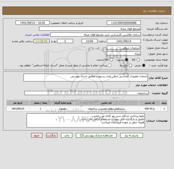 استعلام خدمات تعمیرات اساسی سالن پخت رستوران مطابق اسناد پیوستی