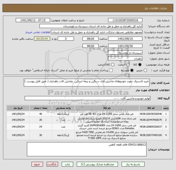 استعلام خرید لاستیک جهت خودروهای ماشین آلات سنگین و نیمه سنگین  ماشین الات راهداری ( طبق فایل پیوست )