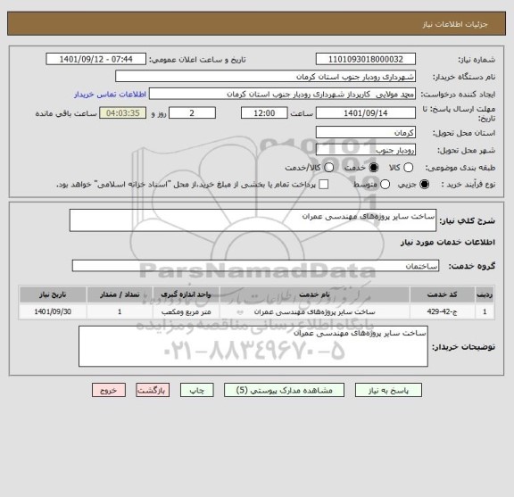 استعلام ساخت سایر پروژه های مهندسی عمران