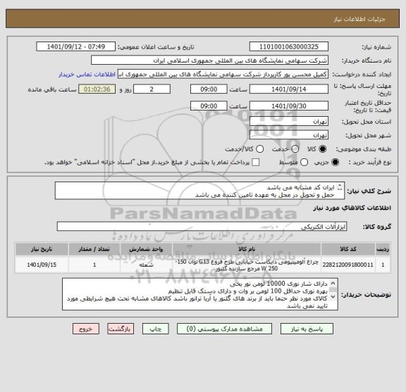 استعلام ایران کد مشابه می باشد 
حمل و تحویل در محل به عهده تامین کننده می باشد
چراغ خیابانی led با توان 100 وات