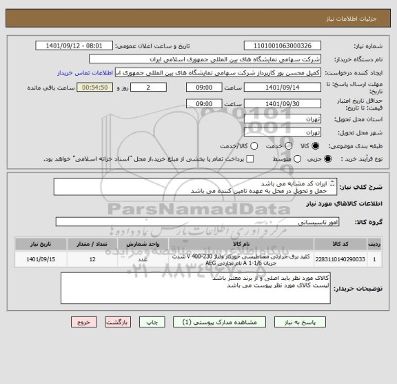 استعلام ایران کد مشابه می باشد
حمل و تحویل در محل به عهده تامین کننده می باشد
کالای مورد نظر بایدمورد تایید کارشناس باشد