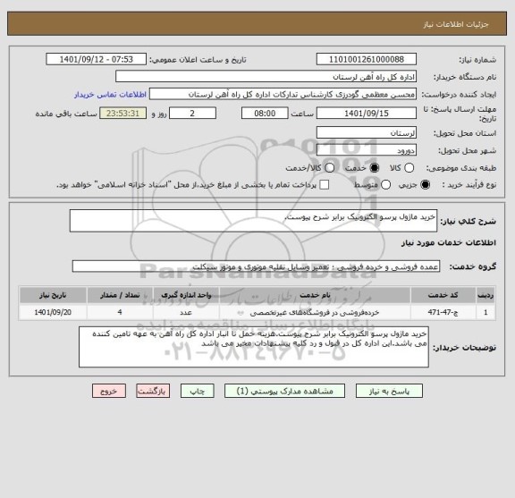 استعلام خرید ماژول پرسو الکترونیک برابر شرح پیوست.