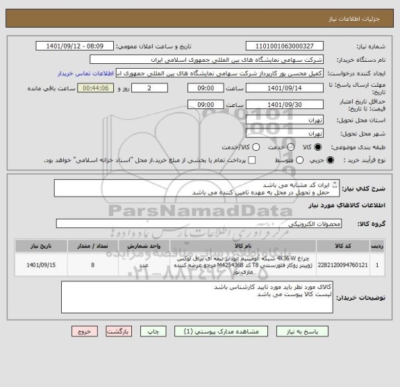 استعلام ایران کد مشابه می باشد
حمل و تحویل در محل به عهده تامین کننده می باشد