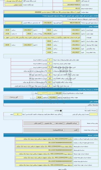 مزایده ، فروش 1 دستگاه سواری پژو پارس Elx  مدل 1383 / شماره شاسی 83828584