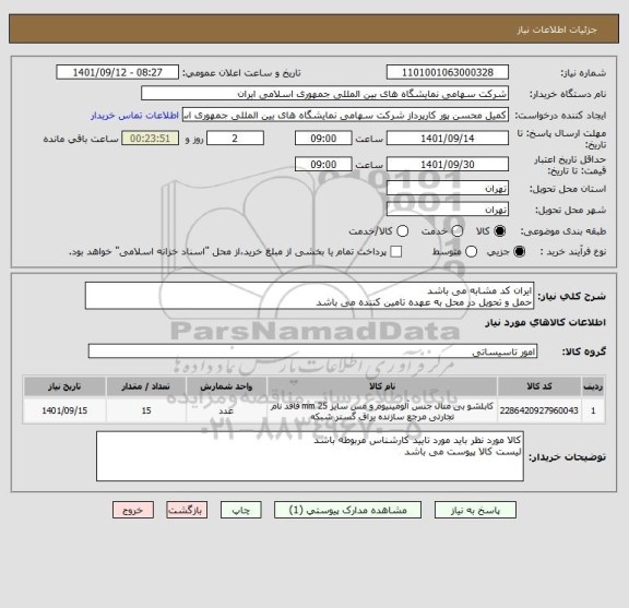 استعلام ایران کد مشابه می باشد
حمل و تحویل در محل به عهده تامین کننده می باشد